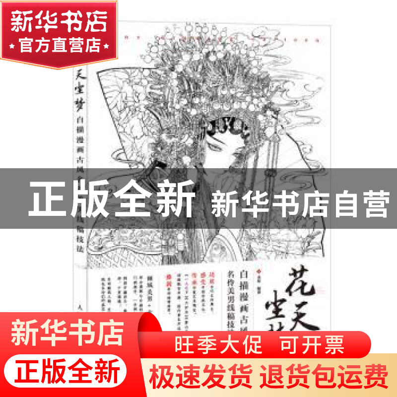 正版 花天尘梦(白描漫画古风名伶美男线稿技法) 木犁 人民邮电出