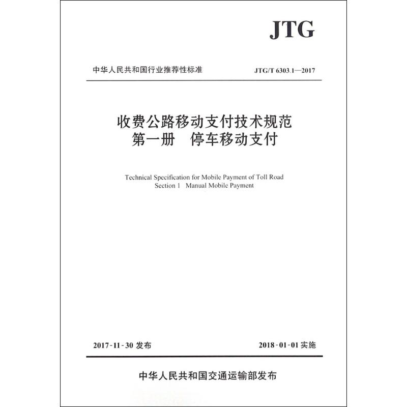【M】收费公路移动支付技术规范.第1册,停车移动支付-9787114143809