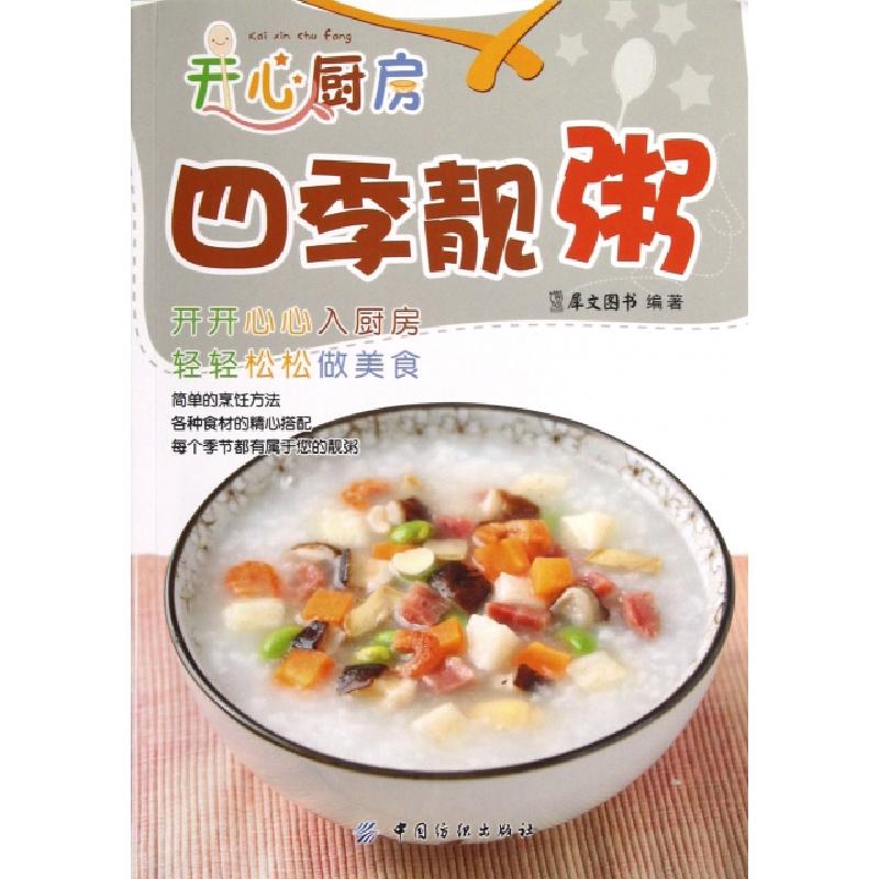 正版新书】四季靓粥/开心厨房犀文图书9787506494250