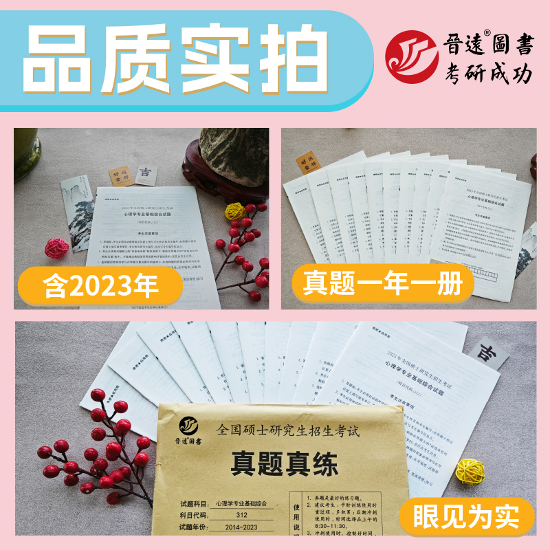 [醉染正版] 晋远2024考研心理学真题 心理学专业基础综合312真题真练 2014-2023真题活页试卷 312心高清大图