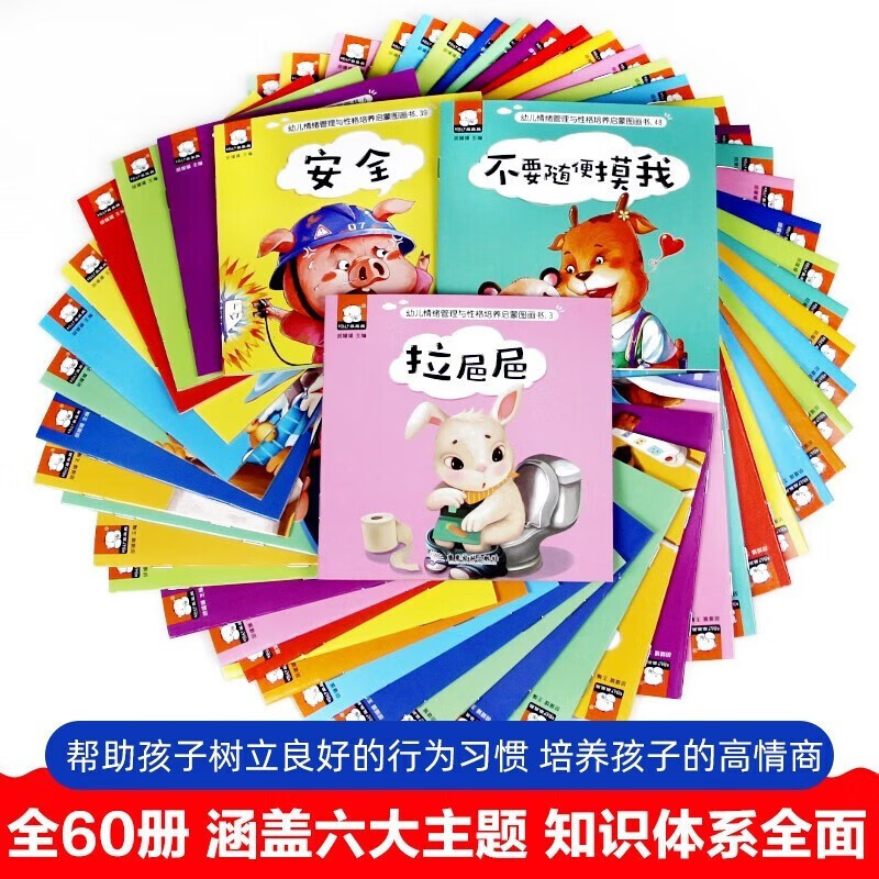 [全60册]幼儿情绪管理与性格培养绘本 [正版]全套60册幼儿情商行为管理亲子绘本0-3岁宝宝好习惯培养绘本3-6岁幼儿