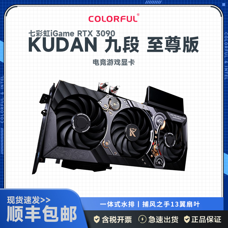 七彩虹 iGame GeForce RTX 3090 Kudan 显卡 [九段 至尊版]