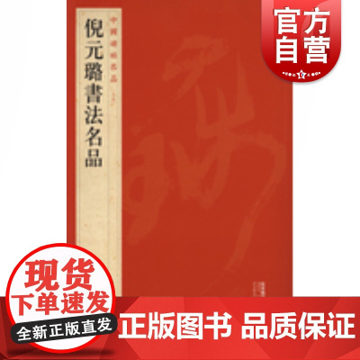 中国碑帖名品94·倪元璐书法名品 上海书画出版社编译文注释繁体旁注毛笔字帖书法临摹古帖家书卷书画合卷五律诗册上海书画出版