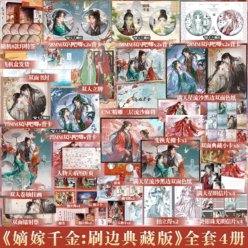 印特签 刷边版+定制(全四册) [正版]YS捡漏 亲签+刷边版 嫡嫁千金 典藏版 全套4册 千山茶客 全集上下 青春文学高清大图