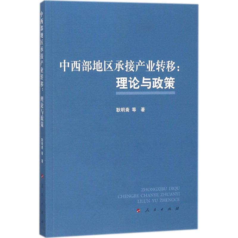 【M】中西部地区承接产业转移-9787010192413