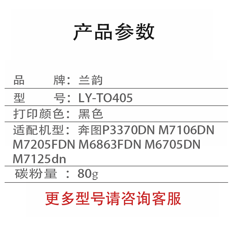 兰韵 LY-405 墨粉 适用奔图P3370DN M7106DN M7205FDN M6863FDN M6705DN高清大图