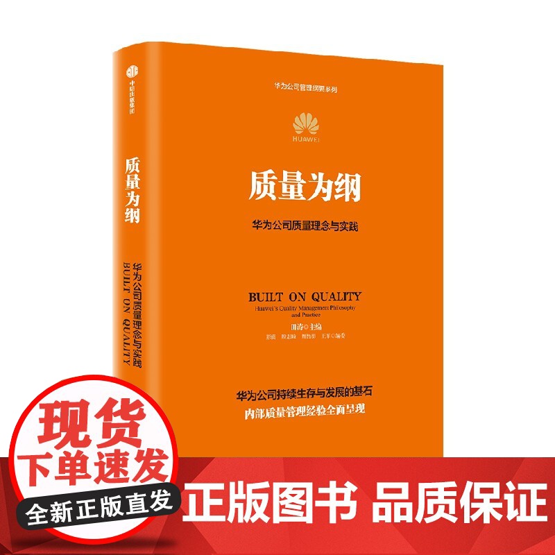 质量为纲 华为公司质量理念与实践 赠案例手册 田涛 主编 华为授权作品 30多年质量管理经验全面呈现 中信出版社图书 正高清大图