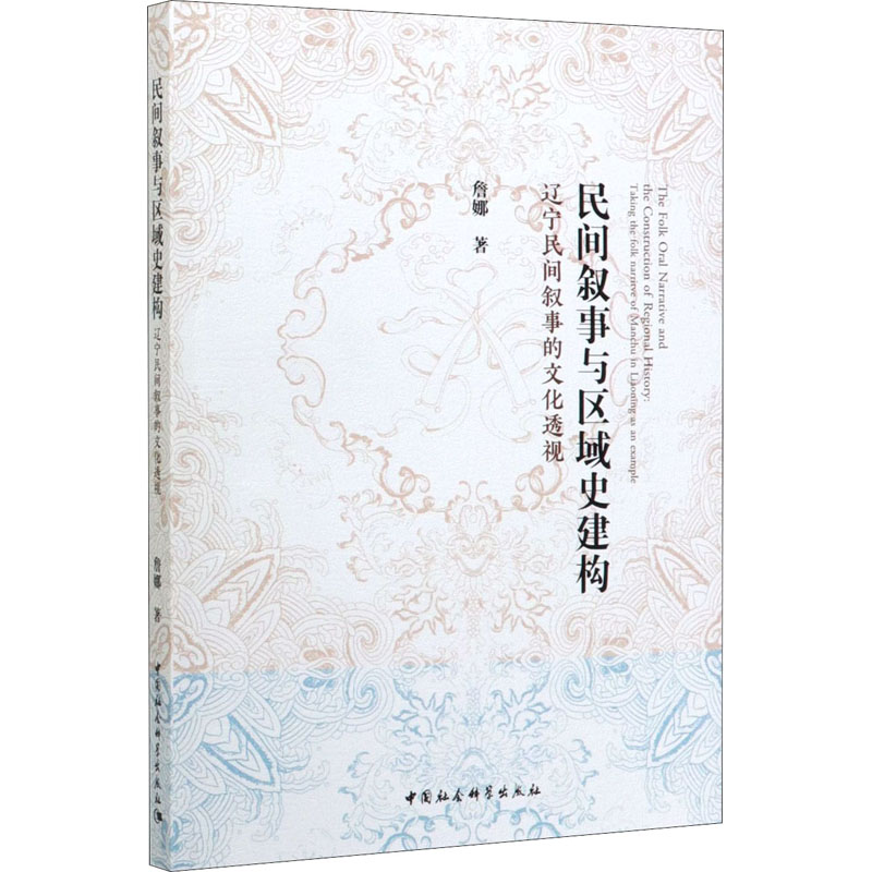 [M]民间叙事与区域史建构 辽宁民间叙事的文化透视 詹娜 著 -9787520360890高清大图