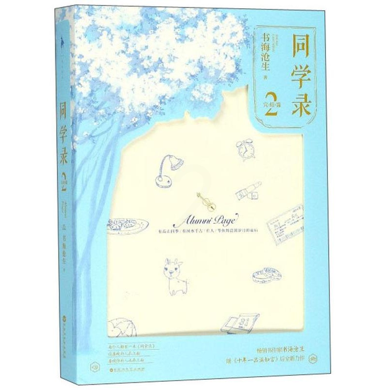 [醉染正版]正版 同学录2完结篇 书海沧生 十年一品温如言昭奚旧草 都市情感校园成长青春文学爱情小说书籍书排行榜高清大图