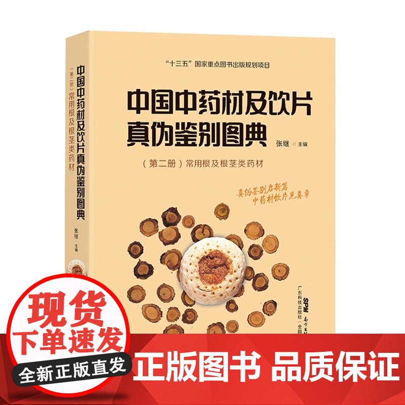 正版[全4册] 中国中药材及饮片真伪鉴别图典 中药书籍大全 铜版纸彩图 中草药图谱 中国药典书 十三五重点图书 广东高清大图