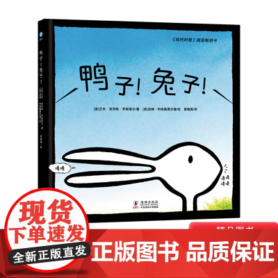 鸭子!兔子!精装绘本3-6岁亲子共度奇想国童眸图书出品正版童书