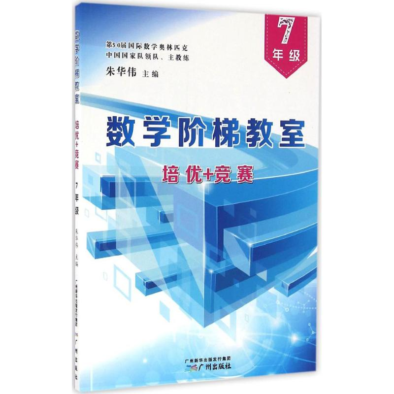 醉染图书数学阶梯教室"培优+竞赛"9787546257