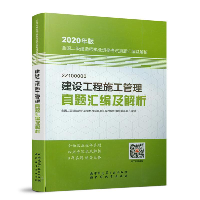 正版新书】二级建造师 2020教材辅导 2020版二级建造师 建设工程