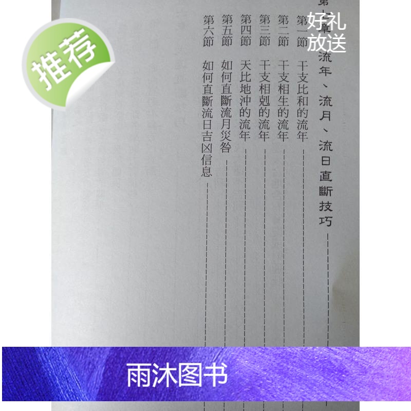 四柱直断基本法 来旺著八字命理基础天干直断 地支日柱大运直断高清大图