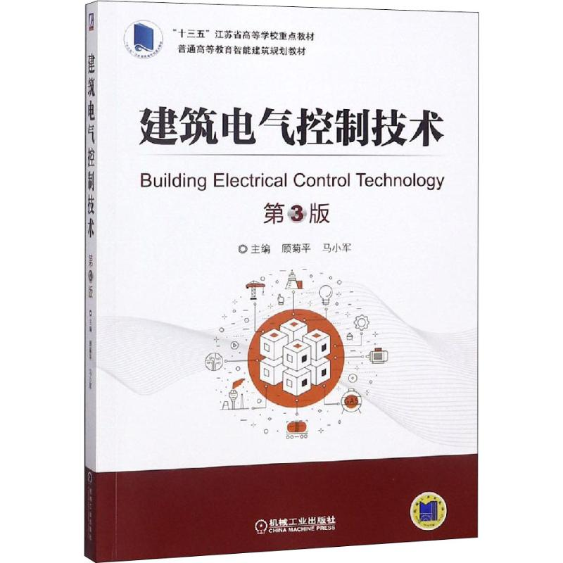 正版新书】建筑电气控制技术 第3版顾菊平9787111604686