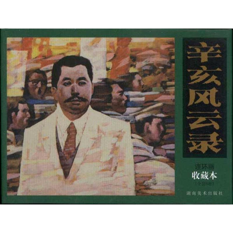 醉染图书辛亥风云录(共6册连环画收藏本)9787535644008