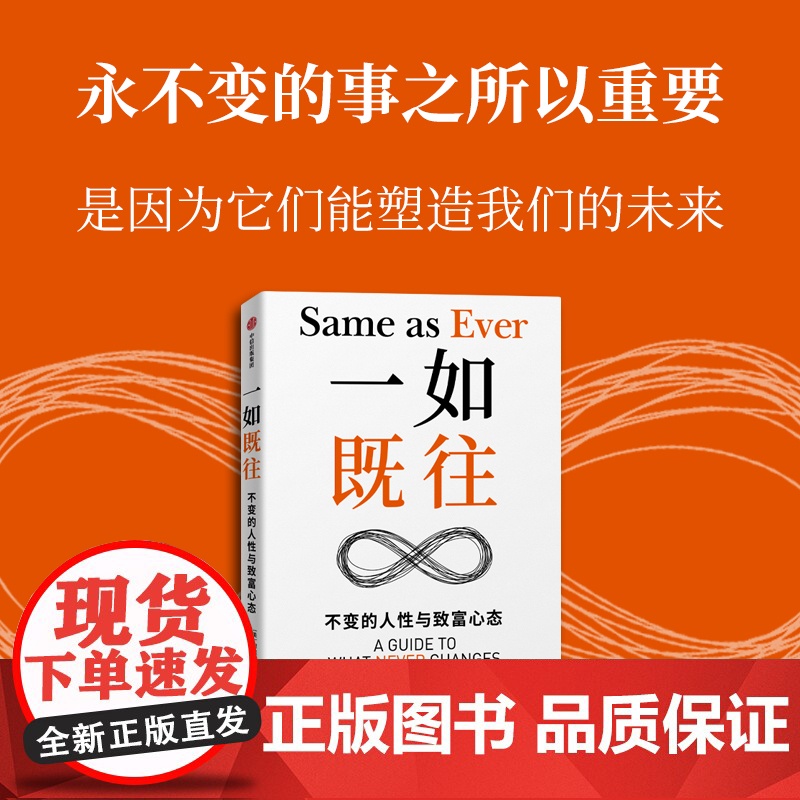 一如既往 不变的人性与致富心态 摩根豪泽尔著 金钱心理学作者 逆向思维的方式,强调了在一个不断变化的世界中把握那些永恒不高清大图