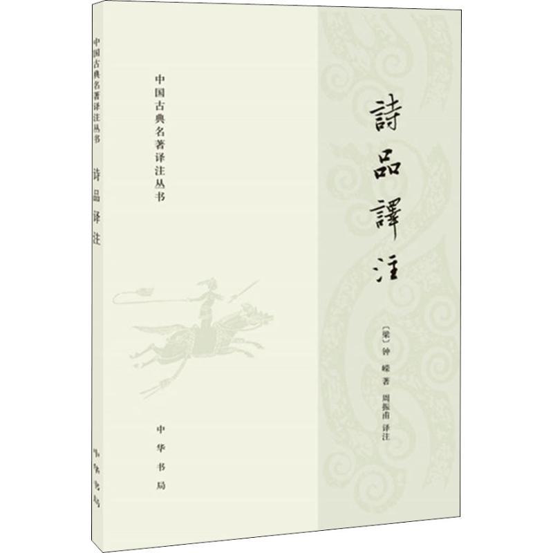 诗品译注 (梁)钟嵘 著 周振甫 译 文学 文轩网