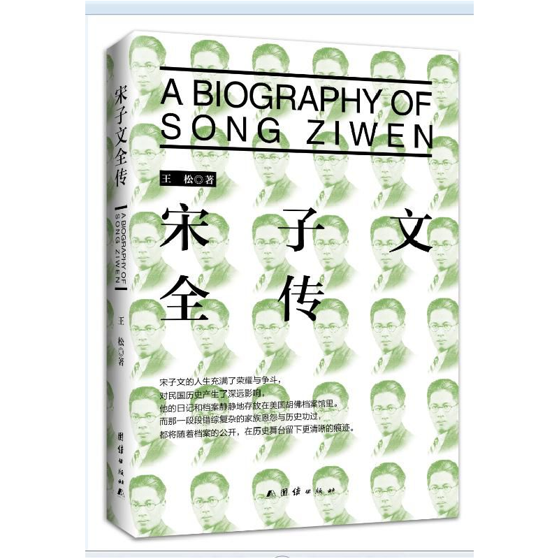 正版 宋子文全传 王松 团结出版社 9787512649873 书籍高清大图