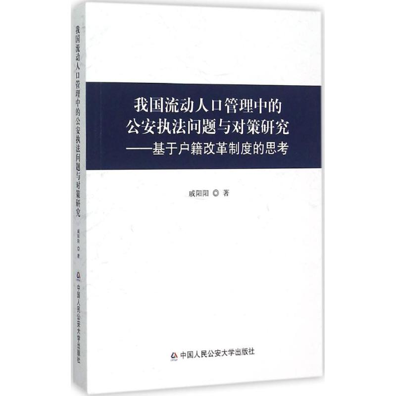【M】我国流动人口管理中的公安执法问题与对策研究-9787565322846