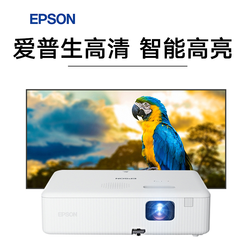 EPSON/爱普生CO-FH01投影仪1080P家用办公教学网课会议卧室高清家庭影院培训无线WiFi手机白天用投影机套餐二