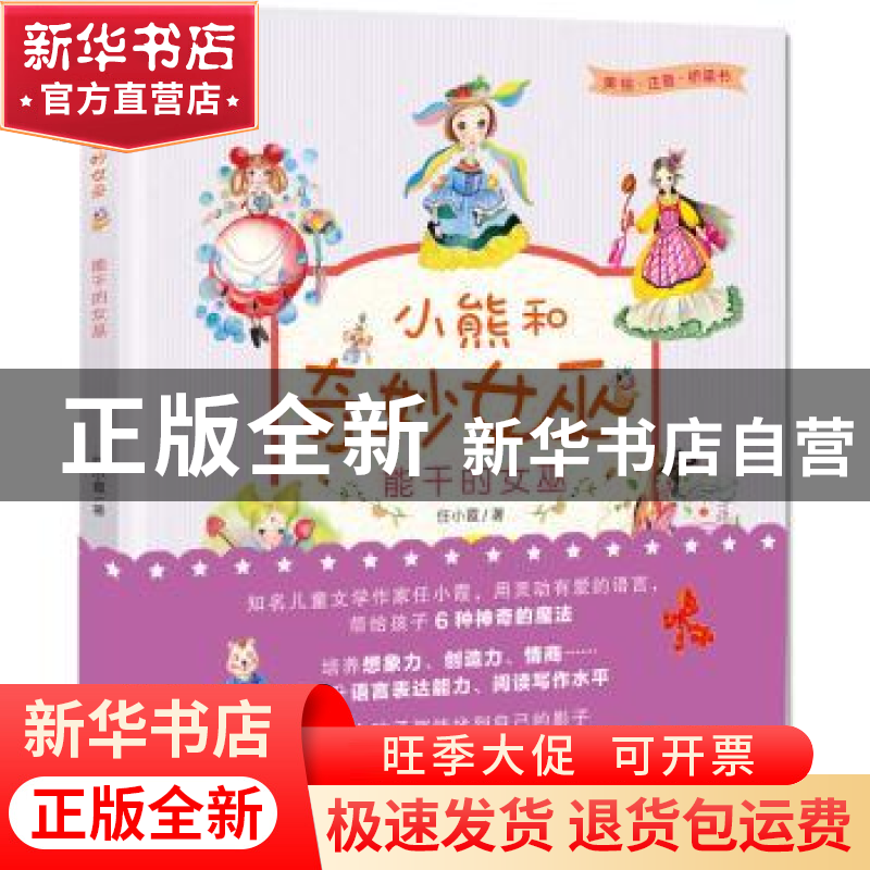 正版 小熊和奇妙女巫:美绘·注音·桥梁书:能干的女巫 任小霞 东方高清大图