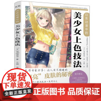 店 日系动漫中的美少女上色技法 Photoshop蒙版上色的基本技巧 美少女制作过程解析 动漫人物绘画技法上色技巧书