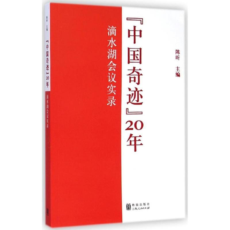 [M]“中国奇迹”20年-9787543224681高清大图
