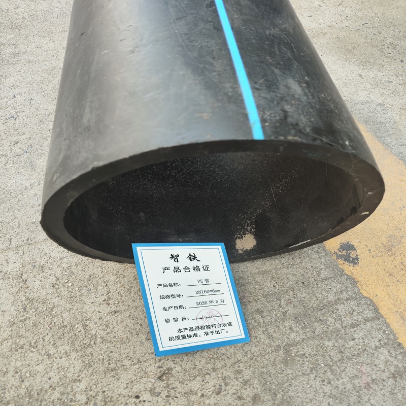 智铁 PE管 DN160*6mm 米高清大图