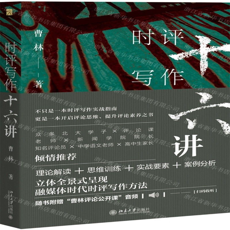 [M]时评写作十六讲-9787301302897