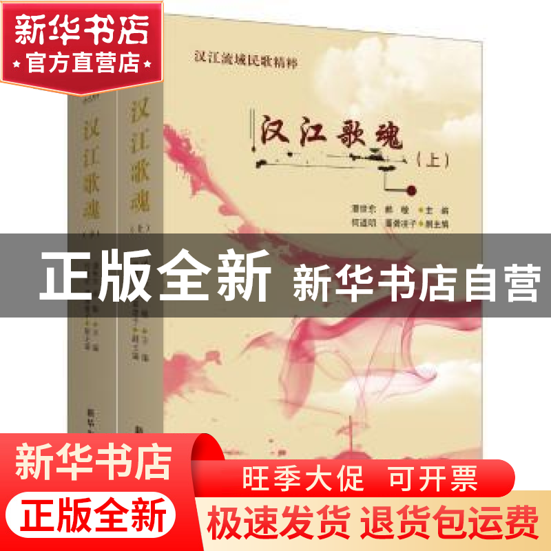 正版 汉江歌魂:汉江流域民歌精粹 潘世东,郝敏主编 新华出版社 9高清大图