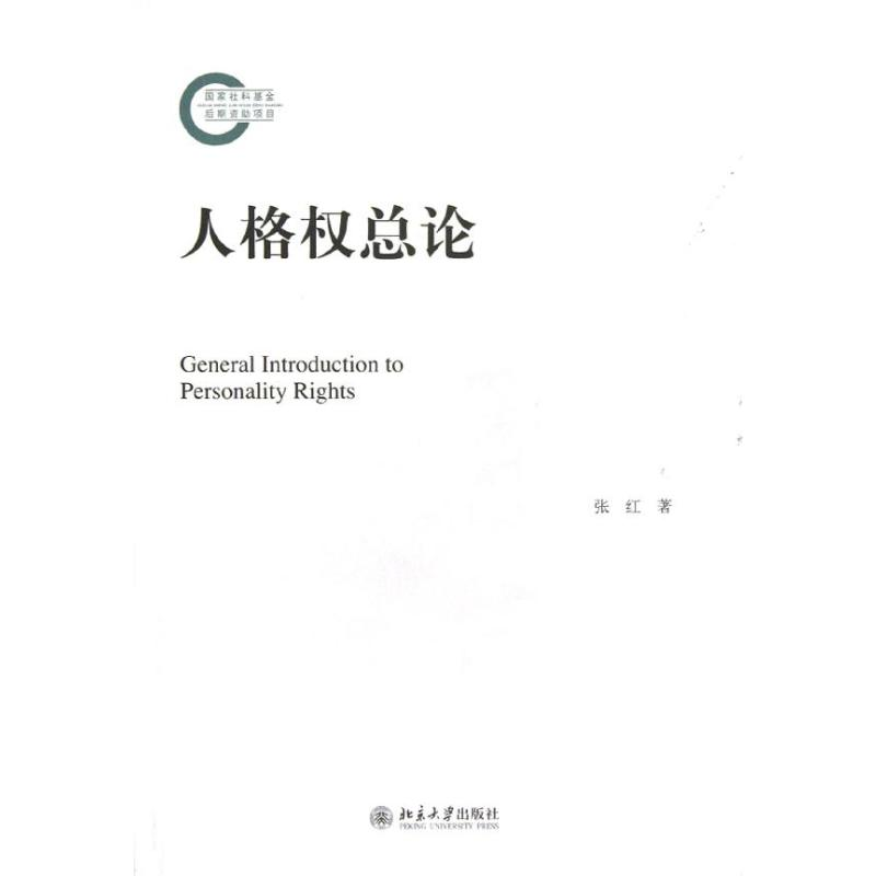 醉染图书人格权总论9787301213506高清大图