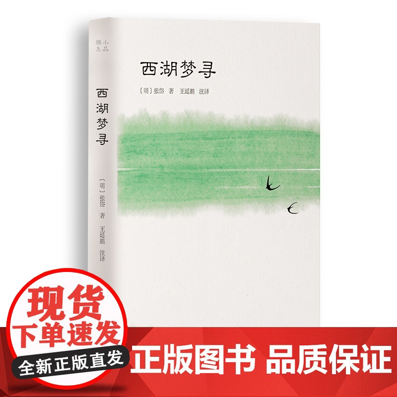 []西湖梦寻(小品雅集) 岳麓书社 正版书籍高清大图