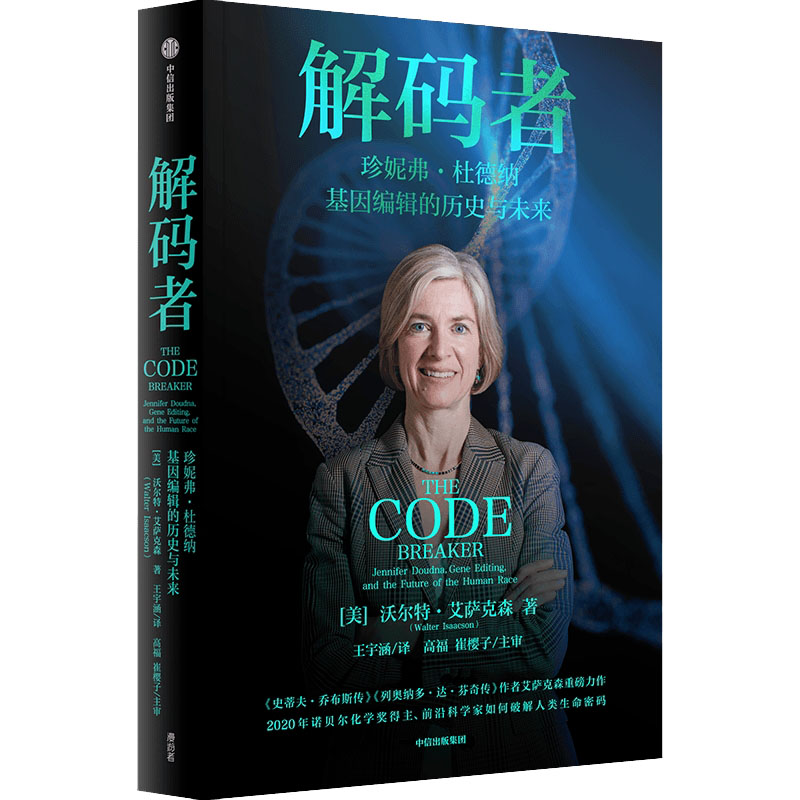 [M]解码者 珍妮弗·杜德纳 基因编辑的历史与未来-9787521744521高清大图