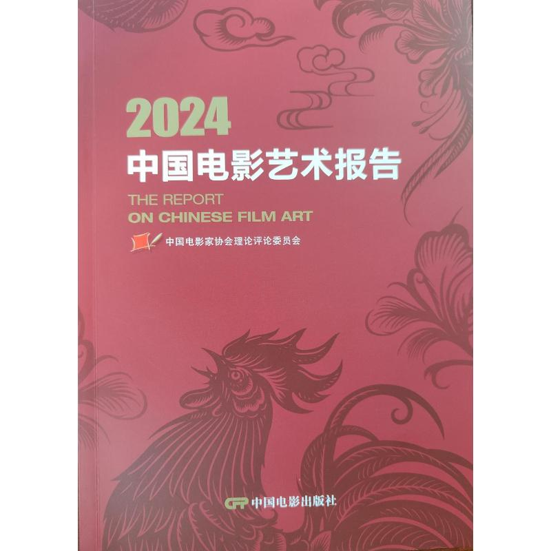 正版新书]2024中国电影艺术报告中国电影家协会理论评论委员会高清大图