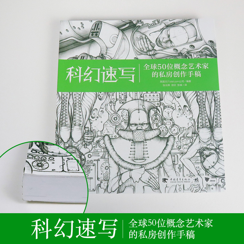[正版]科幻速写 全球50位概念艺术家的私房创作手稿 幻想速写系列 科幻插画艺术草图 创意灵感 动画游戏概念设计师参考