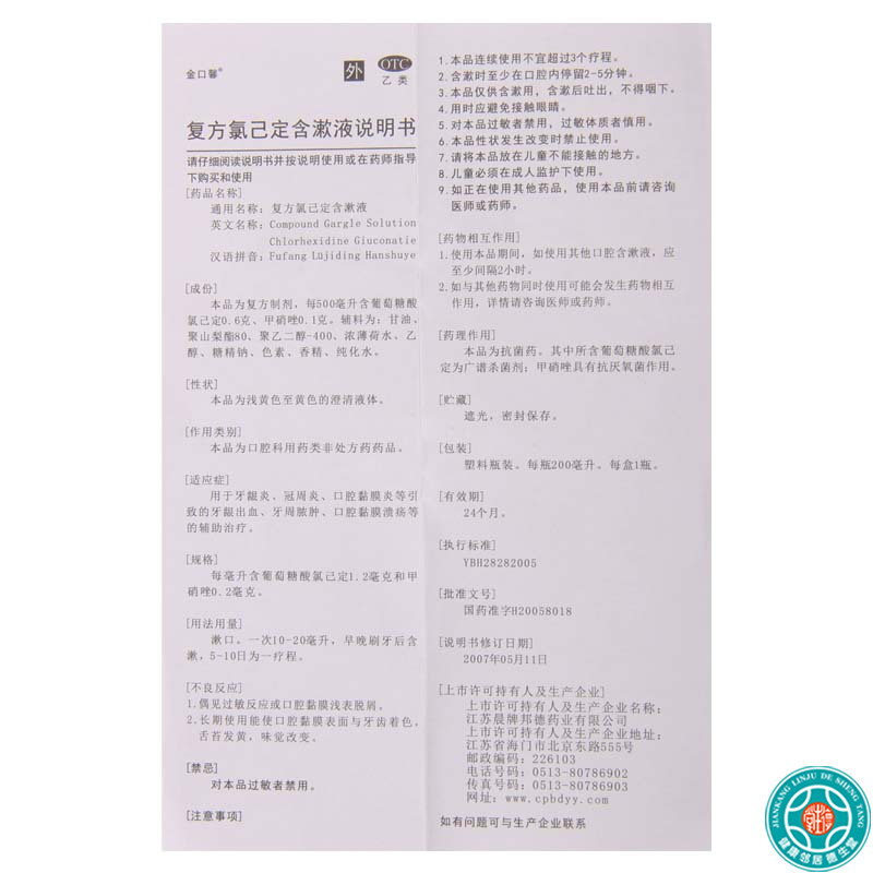 [9盒]金口馨复方氯己定含漱液200ml/盒*9盒用于牙龈炎冠周炎口腔黏膜炎
