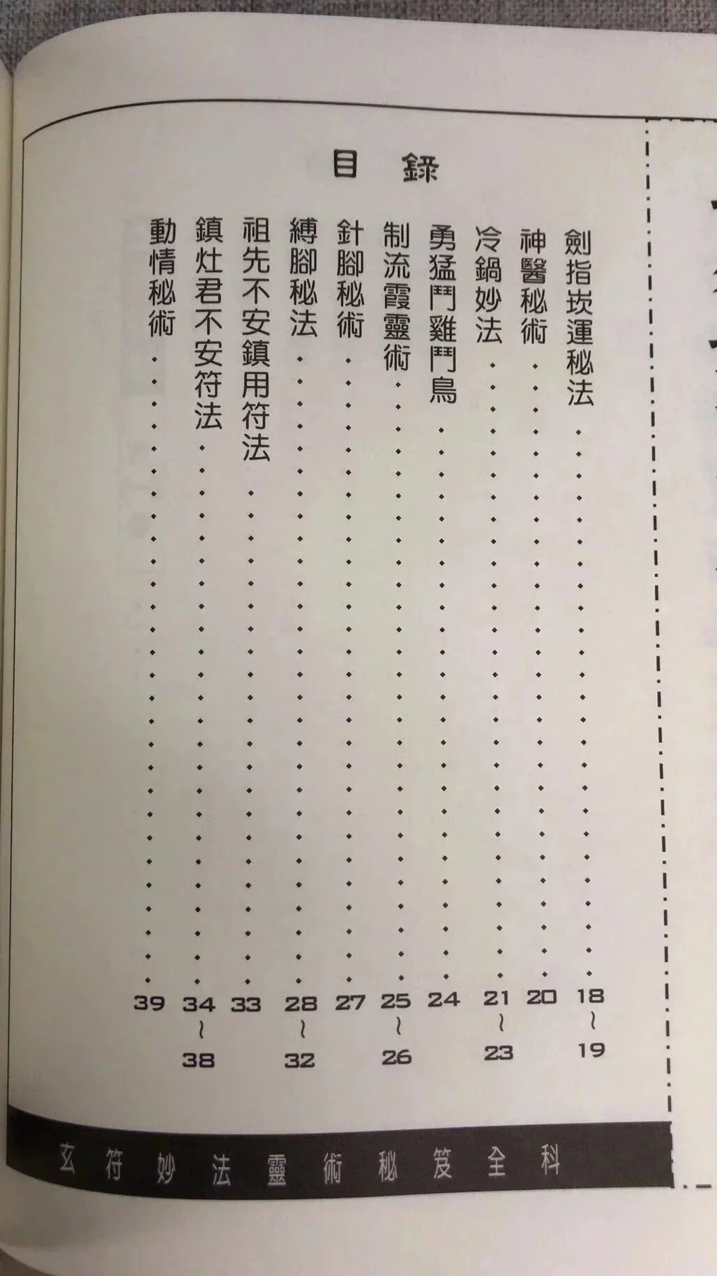 正版 玄符妙法灵术秘笈全科 许道仁 瑞成 道仁 瑞成高清大图