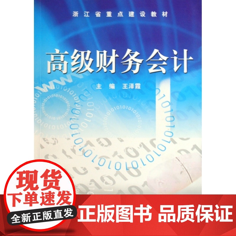 高级财务会计(浙江省重点建设教材)高清大图