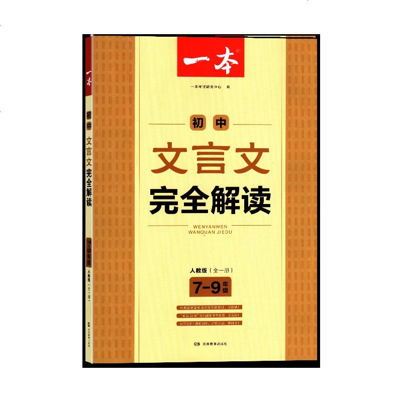 初中文言文完全解读 7-9年级人教版(全一册)通用一本文言文789七八九年级总复习 湖南教育出版社