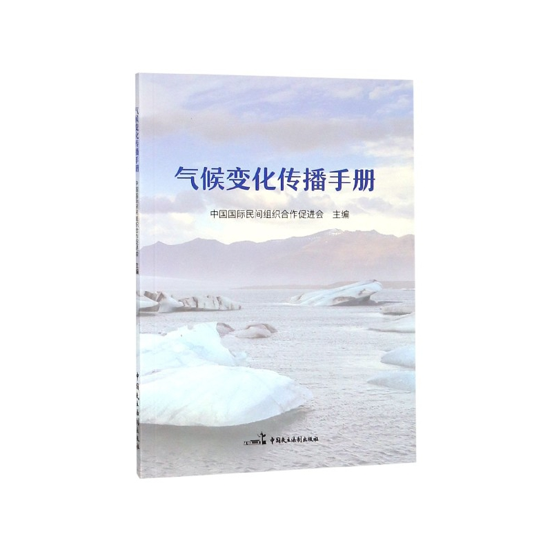 音像气候变化传播手册本书编委会