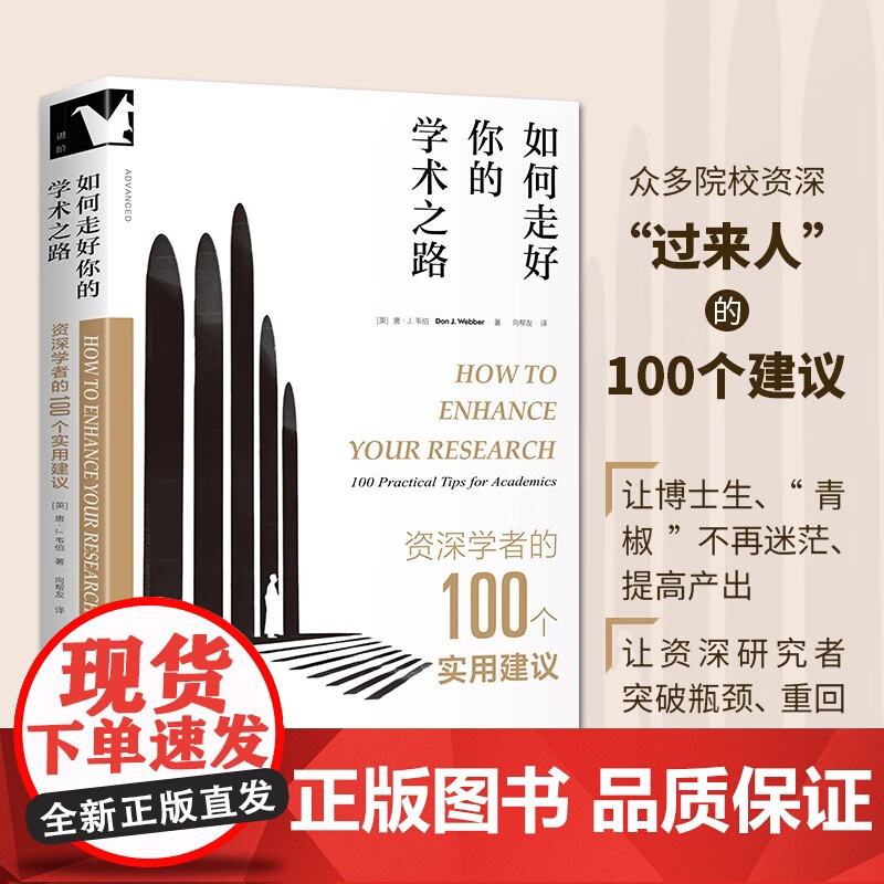 如何走好你的学术之路 唐·J·韦伯 著 社会科学高清大图