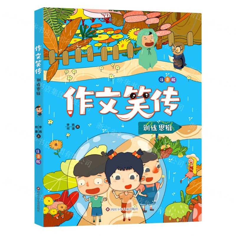 [N]训练思维(注音版)/作文笑传-9787572800276高清大图