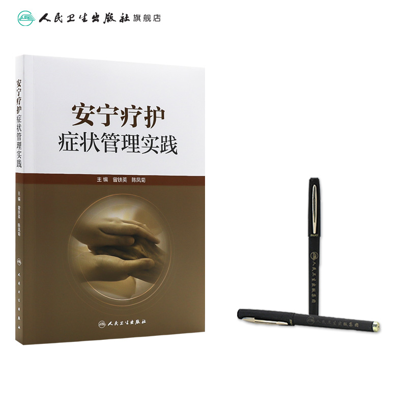 [正版]安宁疗护症状管理实践 曾铁英 陈凤菊 生命终末期患者各系统常见症状管理思路做法 临床护理临终关怀 人民卫生出版高清大图