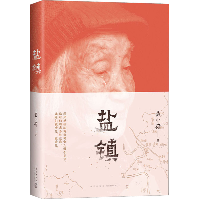 正版新书]盐镇易小荷9787513351201高清大图