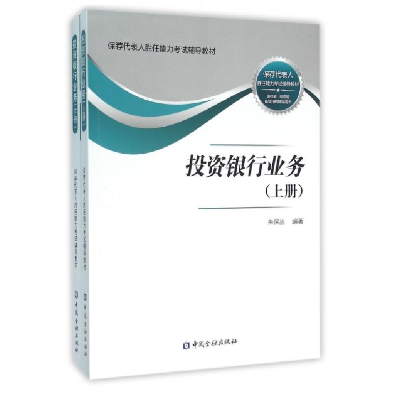 正版新书】投资银行业务(上下保荐代表人胜任能力考试辅导教材)朱
