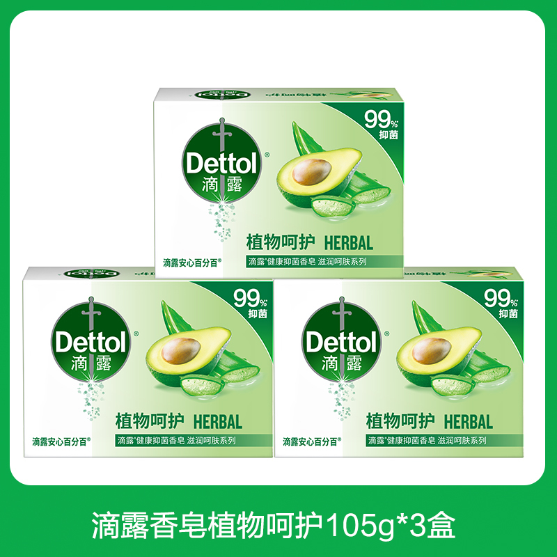 (Dettol) 滴露香皂植物呵护健康香皂105g*3块装 皂苏宁自营 肥皂洗衣皂