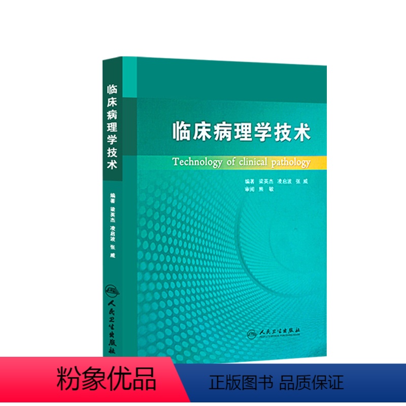【正版】临床病理学技术梁英杰病理学组织化学免疫组织人民卫生出版社