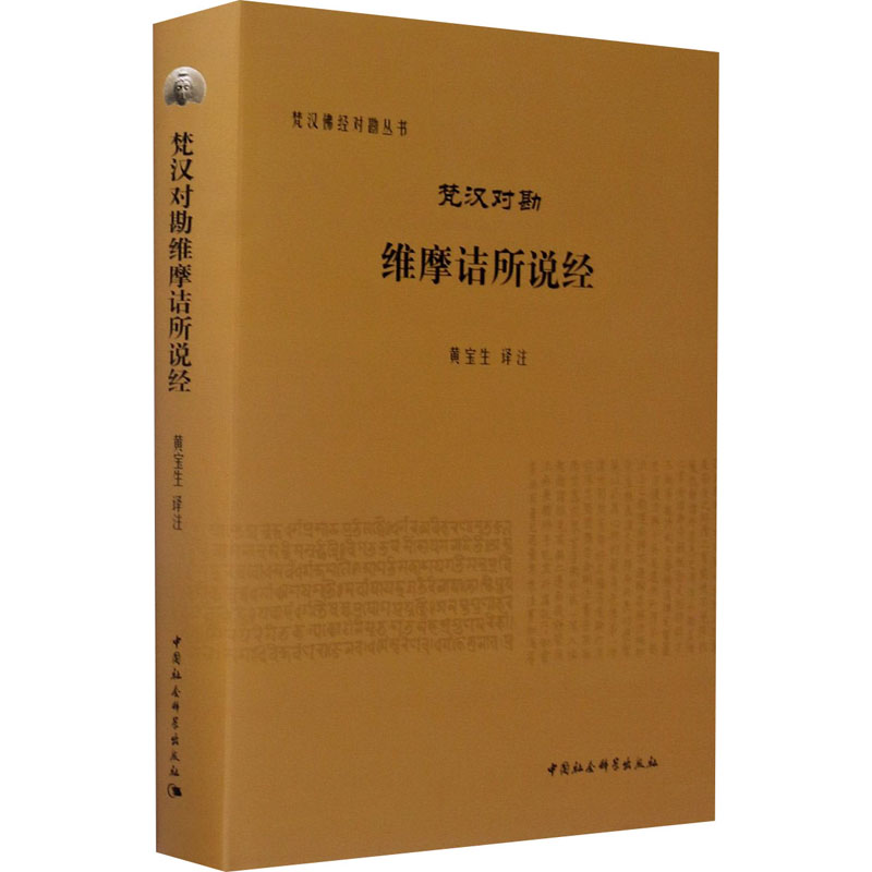 醉染图书梵汉对勘维摩诘所说经9787516101766高清大图
