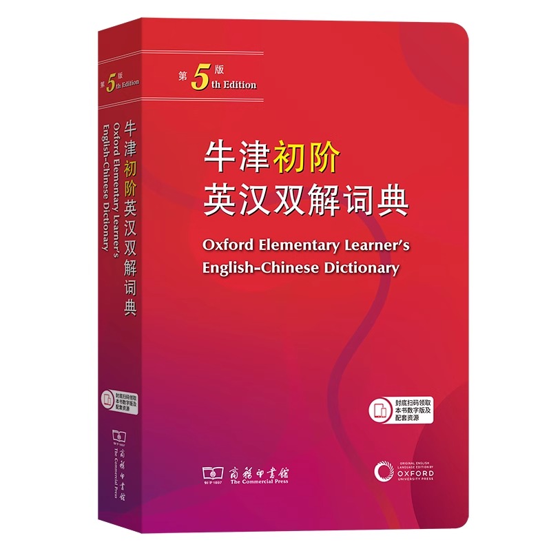 牛津初阶英汉双解词典(第5版) [正版]牛津初阶英汉双解词典第5版 商务印书馆 牛津英汉汉英双解词典初阶中小学生英语学习高清大图